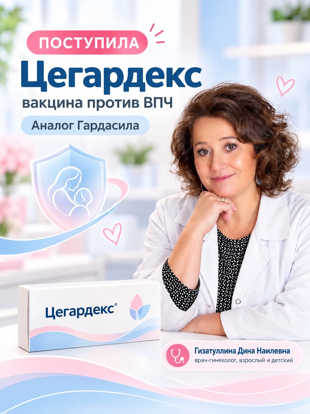 В «Любимый доктор» поступила вакцина Цегардекс — аналог хорошо известного Гардасила, ко...