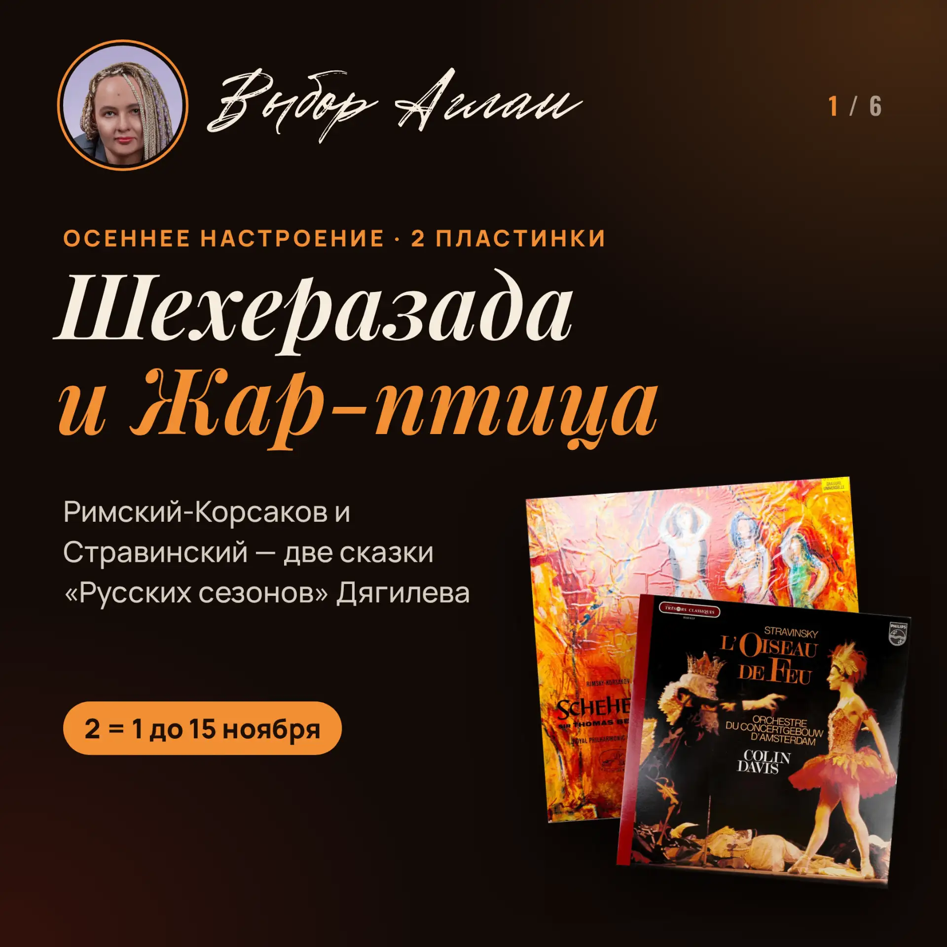 Наш специалист по винтажному винилу Аглая Бузылёва вновь в эфире. Сегодня она расскажет...