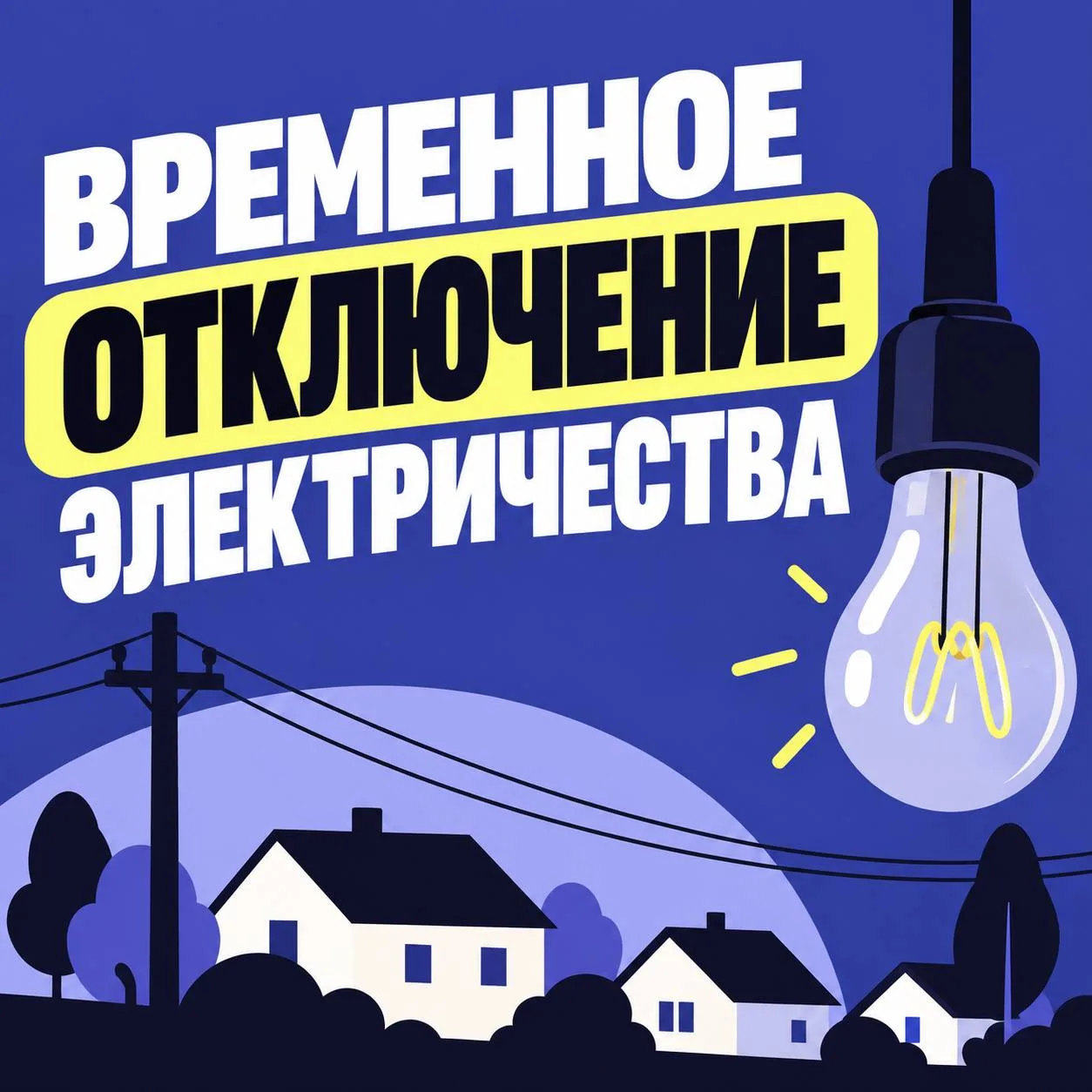 ⚡ В трёх деревнях временно отключат электричество - Середенево, Милюков и Поповка.