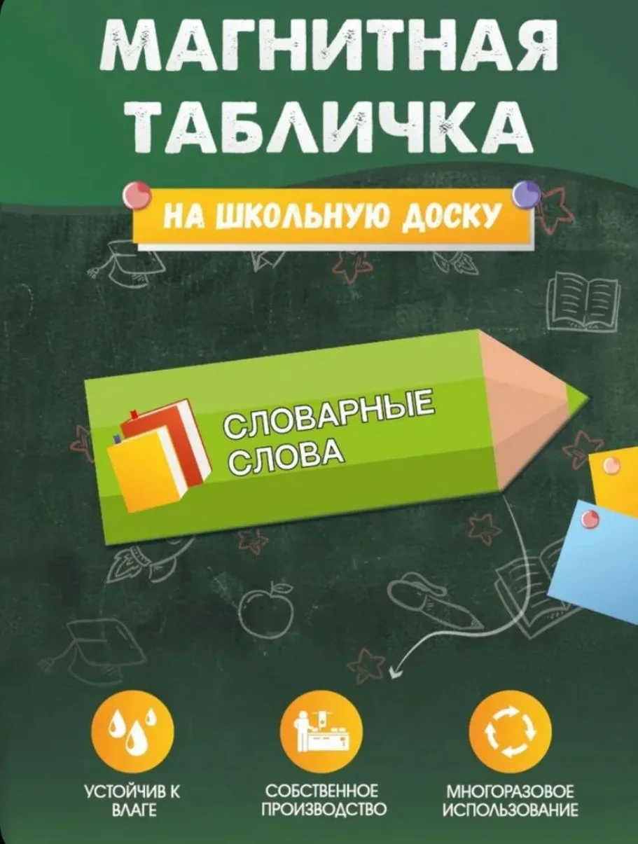 Магнитная табличка "Словарные слова", 30 см х 10 см, на доску