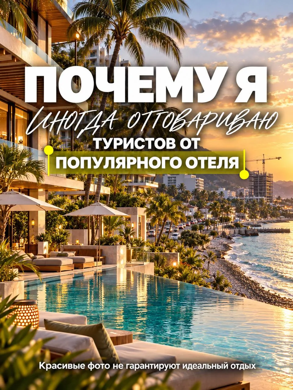 Почему иногда я отговариваю туристов от популярного отеля?