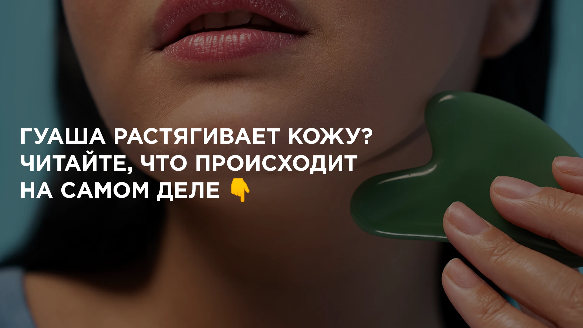 ⁉ Гуаша растягивает кожу? Читайте, что происходит на самом деле👇