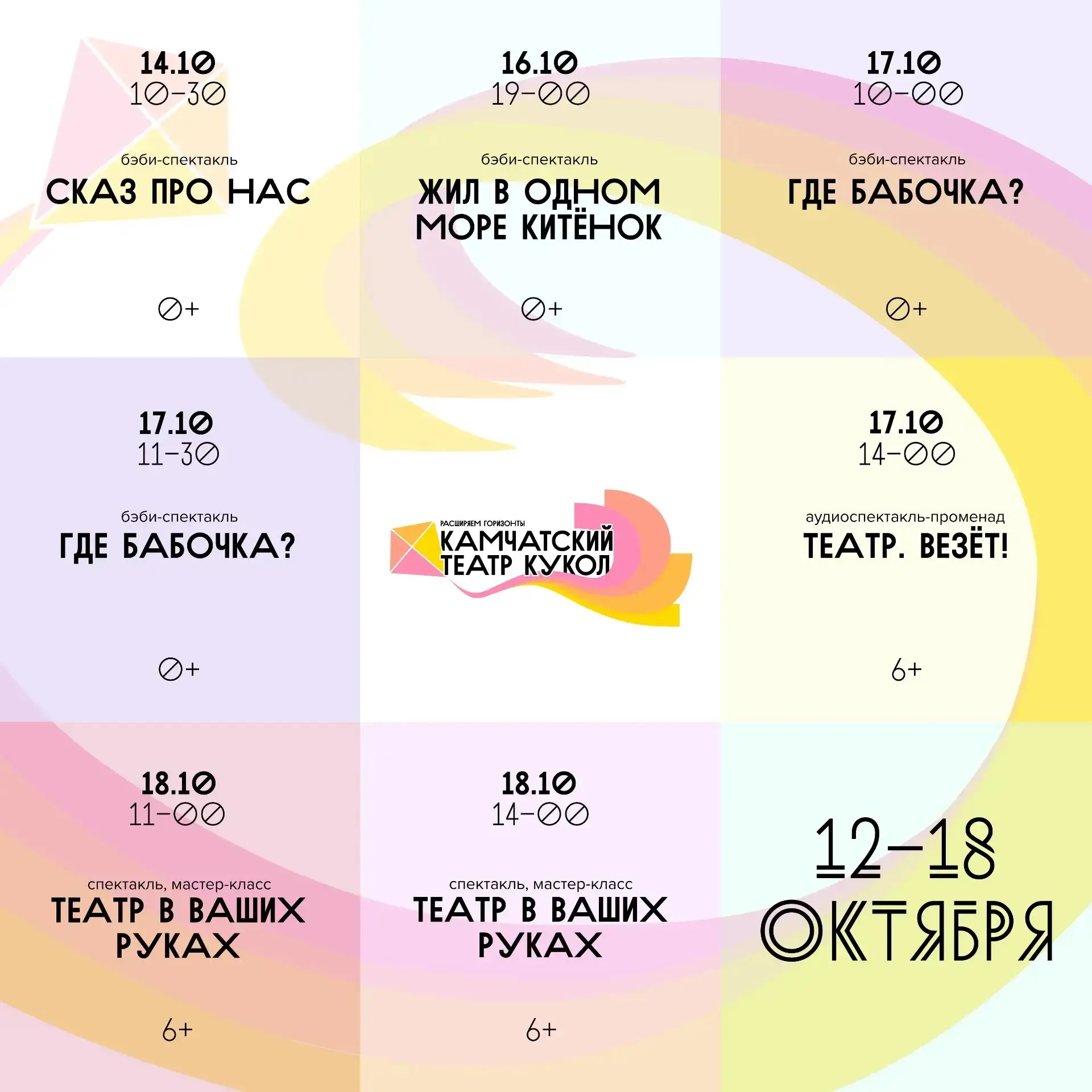 ✨ Репертуар Камчатского театра кукол с 12 по 18 октября!