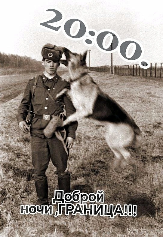 ★ 20-00. Начало новых пограничных суток. Тихой и доброй ночи, Граница.