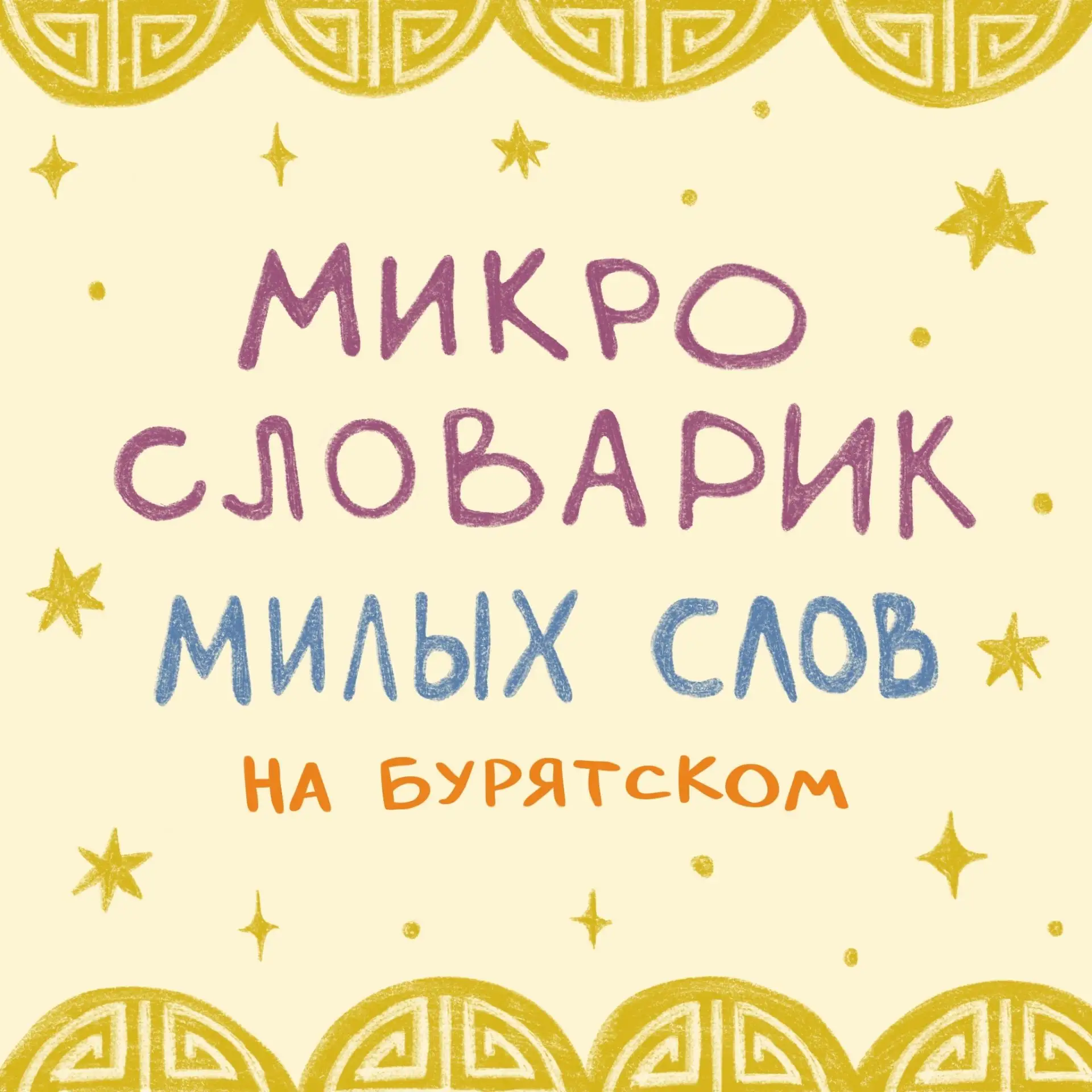 Встречайте новый выпуск микро словарика на бурятском языке!