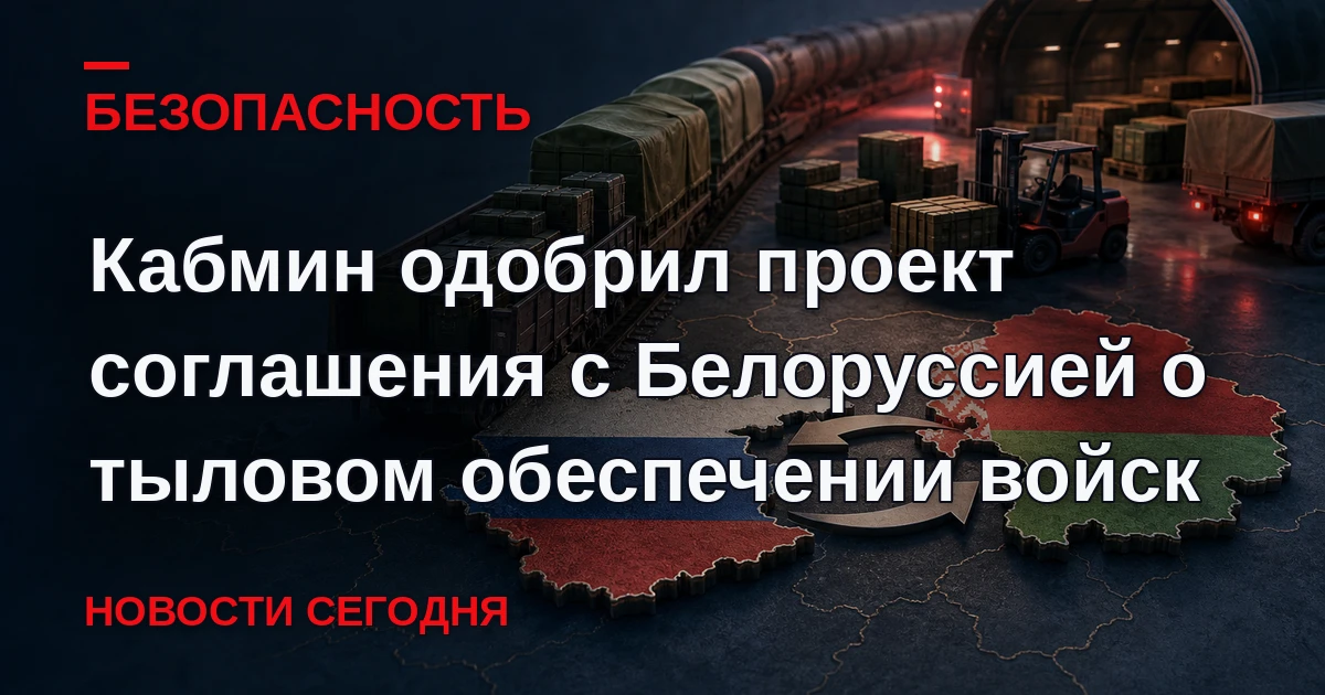 Минобороны России поручено совместно с МИД провести переговоры с белорусской стороной и...
