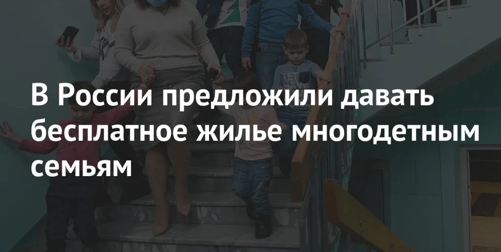 🤔 Многодетным семьям могут начать бесплатно раздавать нераспроданные квартиры