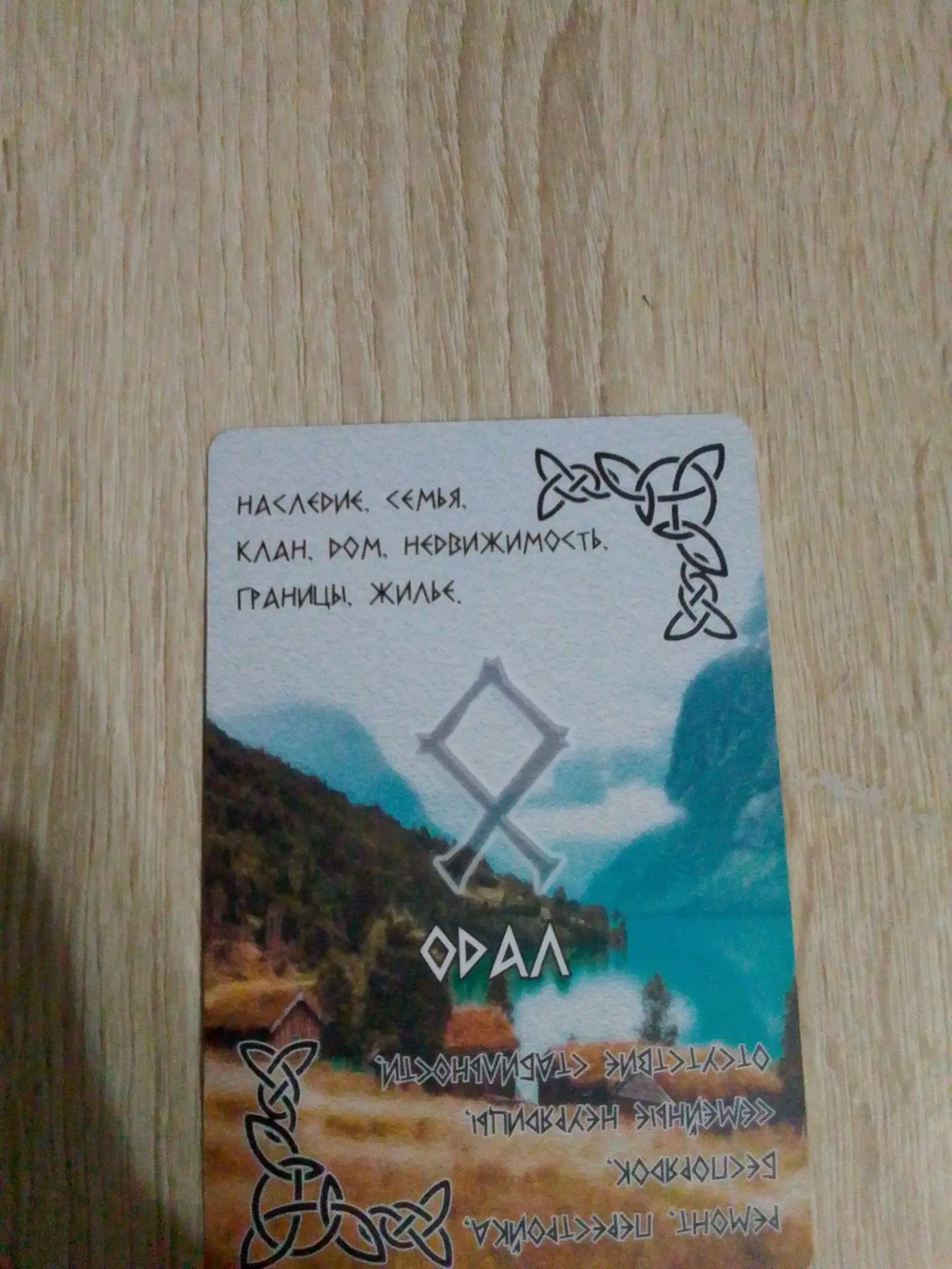 Руна на 9❗