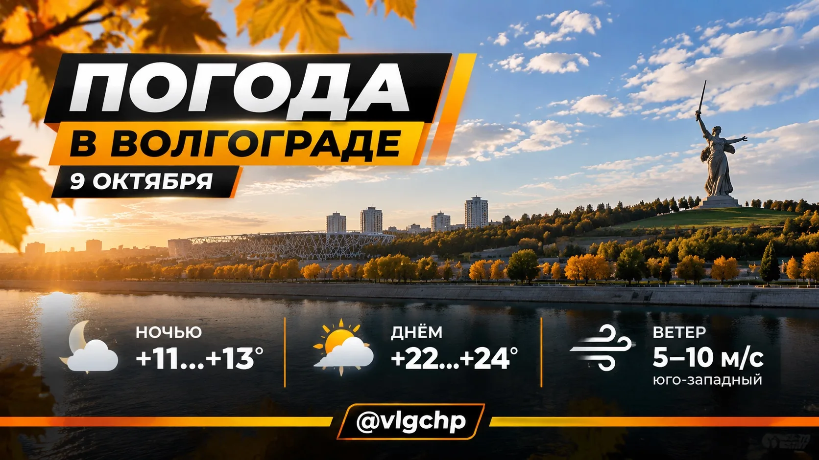 🌤 Погода в Волгограде на 9 октября