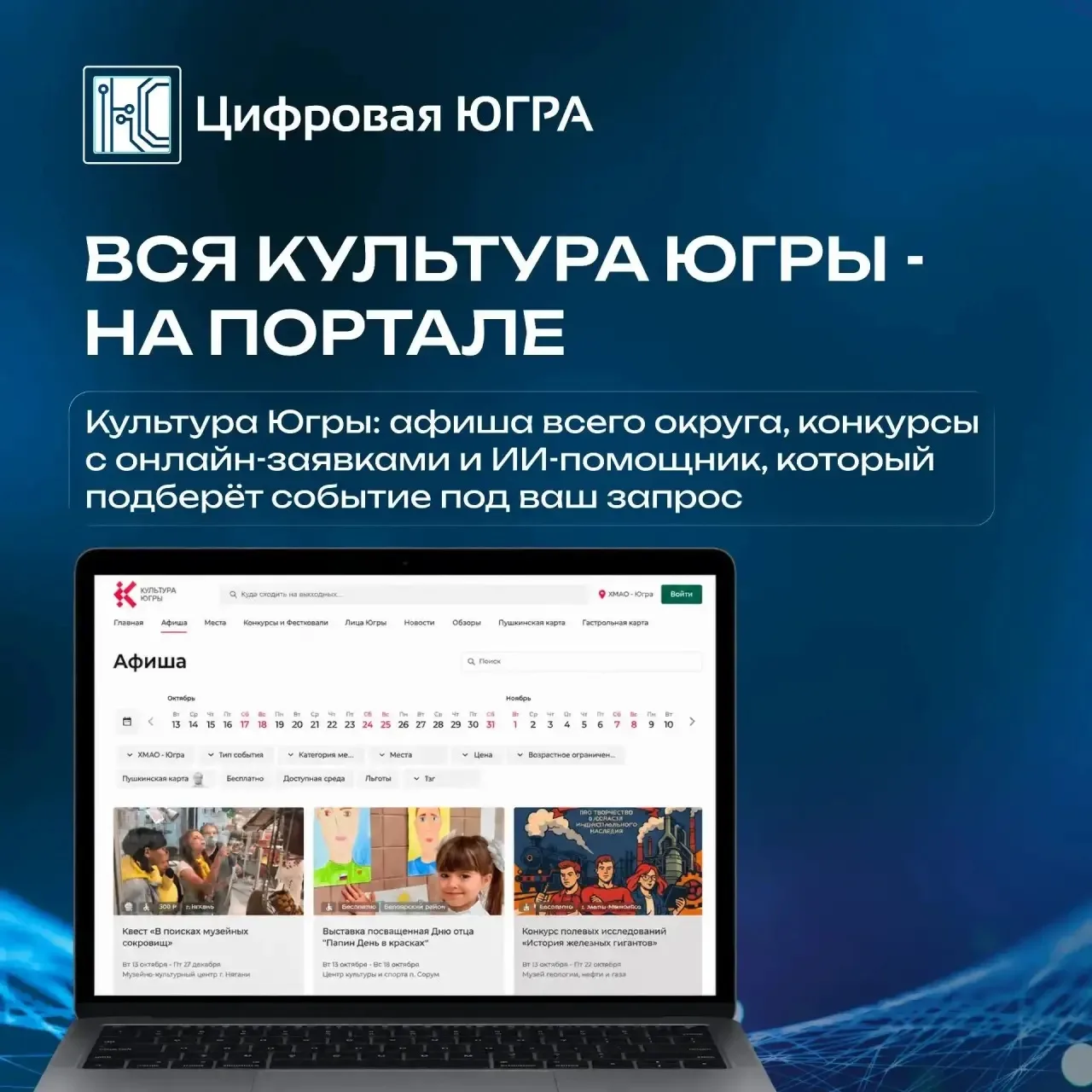 🎭 Вся культура Югры – на одном портале