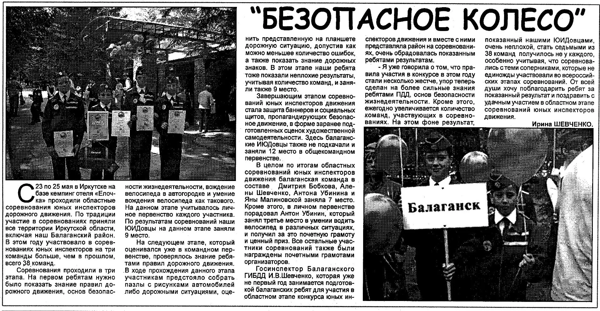 🚘«Безопасное колесо» // Балаганские вести - 2007. – 31 мая. С.5