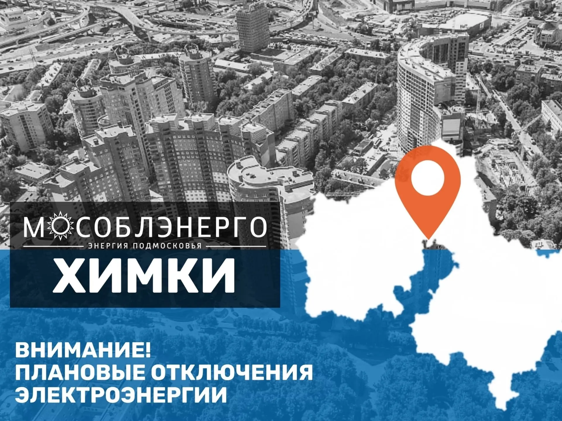 В городском округе Химки 9 октября возможны плановые отключения электроэнергии