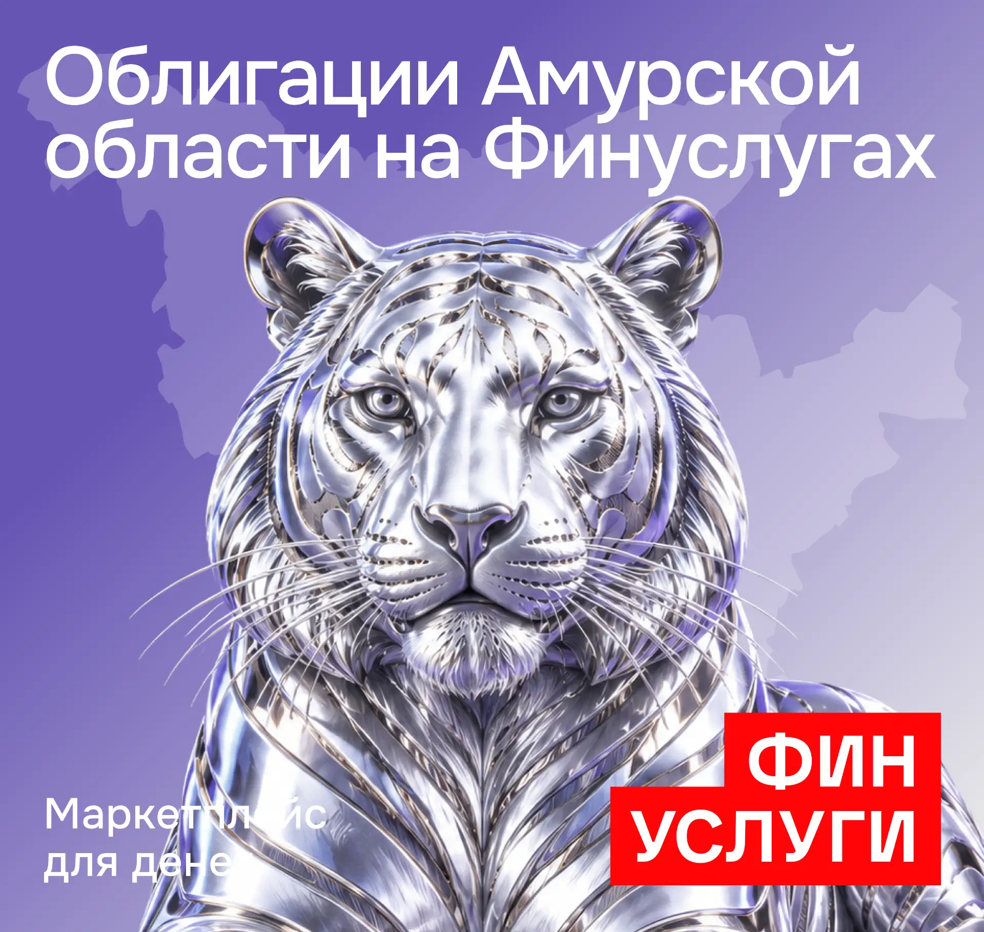 ✅СТАРТУЕТ ВТОРОЙ ВЫПУСК НАРОДНЫХ ОБЛИГАЦИЙ АМУРСКОЙ ОБЛАСТИ