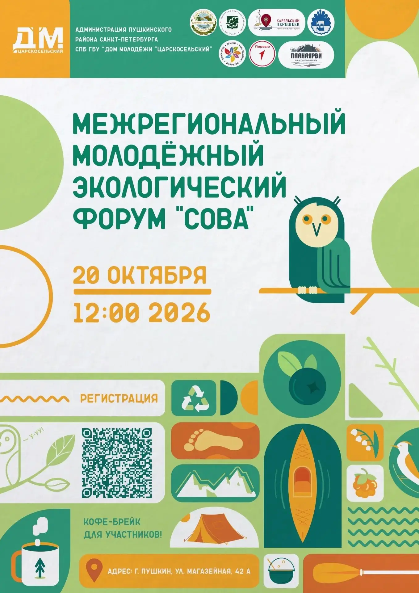 🦉До 16 октября открыта регистрация на Первый Межрегиональный молодёжный экологический ...