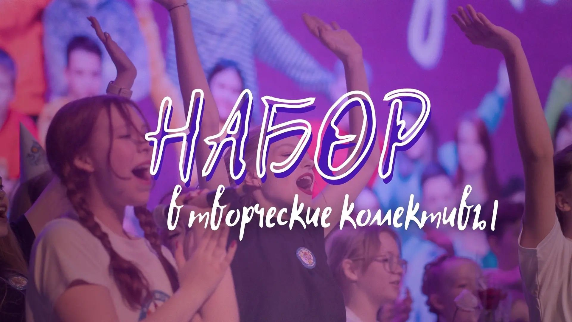 ⭐Набор в творческие коллективы: