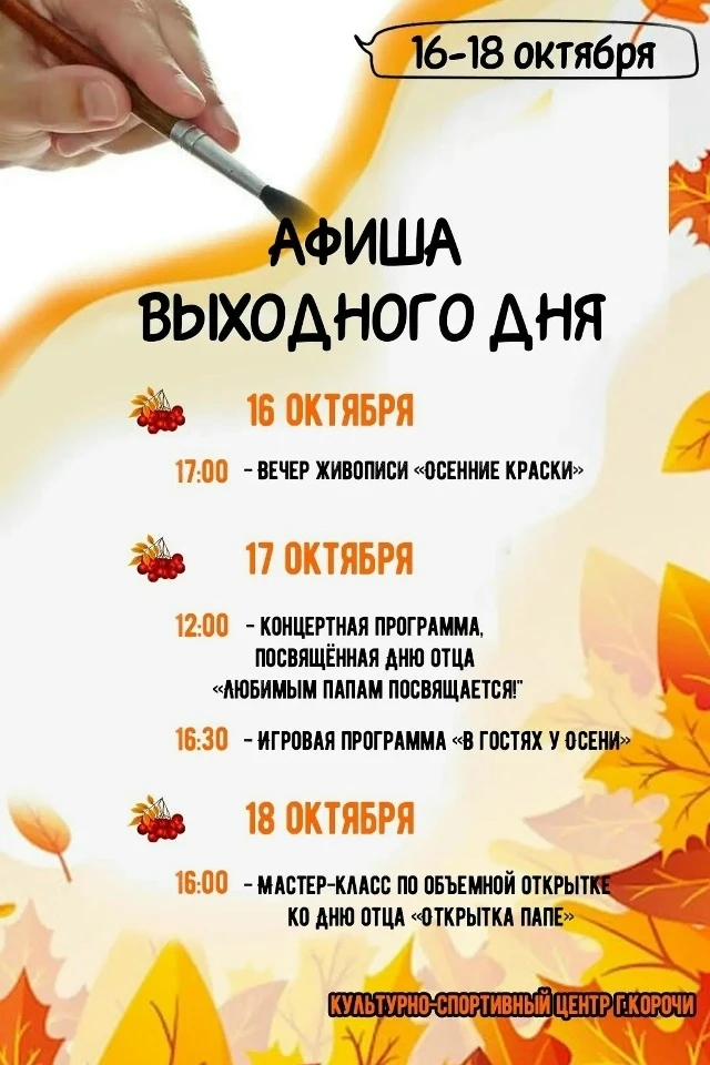 Афиша на выходные от Культурно-спортивного центра г. Корочи.