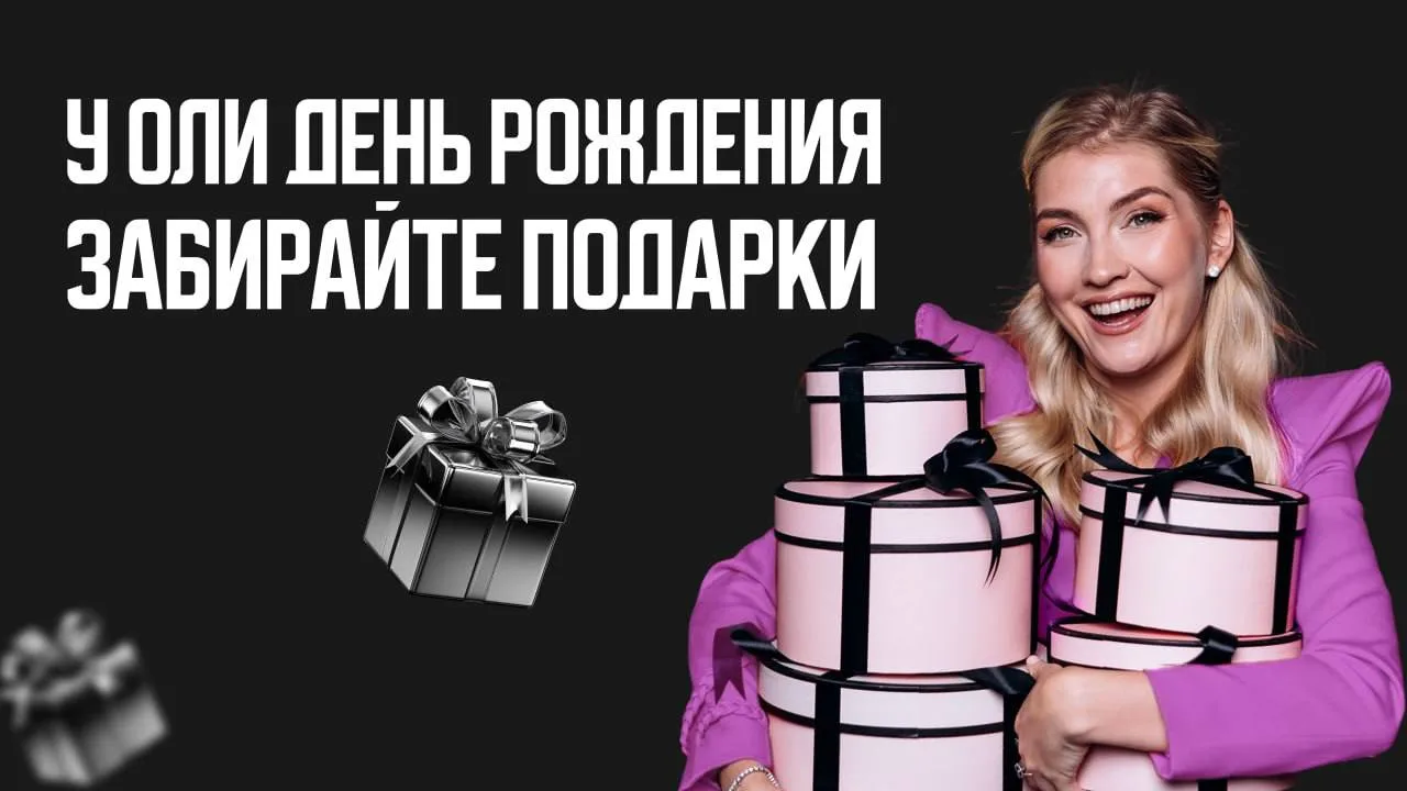 Меньше 4 часов, чтобы получить подарки в честь Дня Рождения Оли