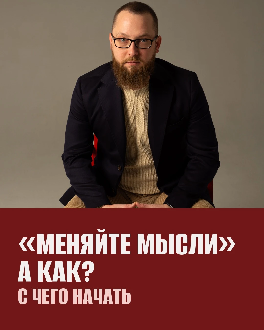 «Нужно вот мысли менять. А вот как их поменять?»