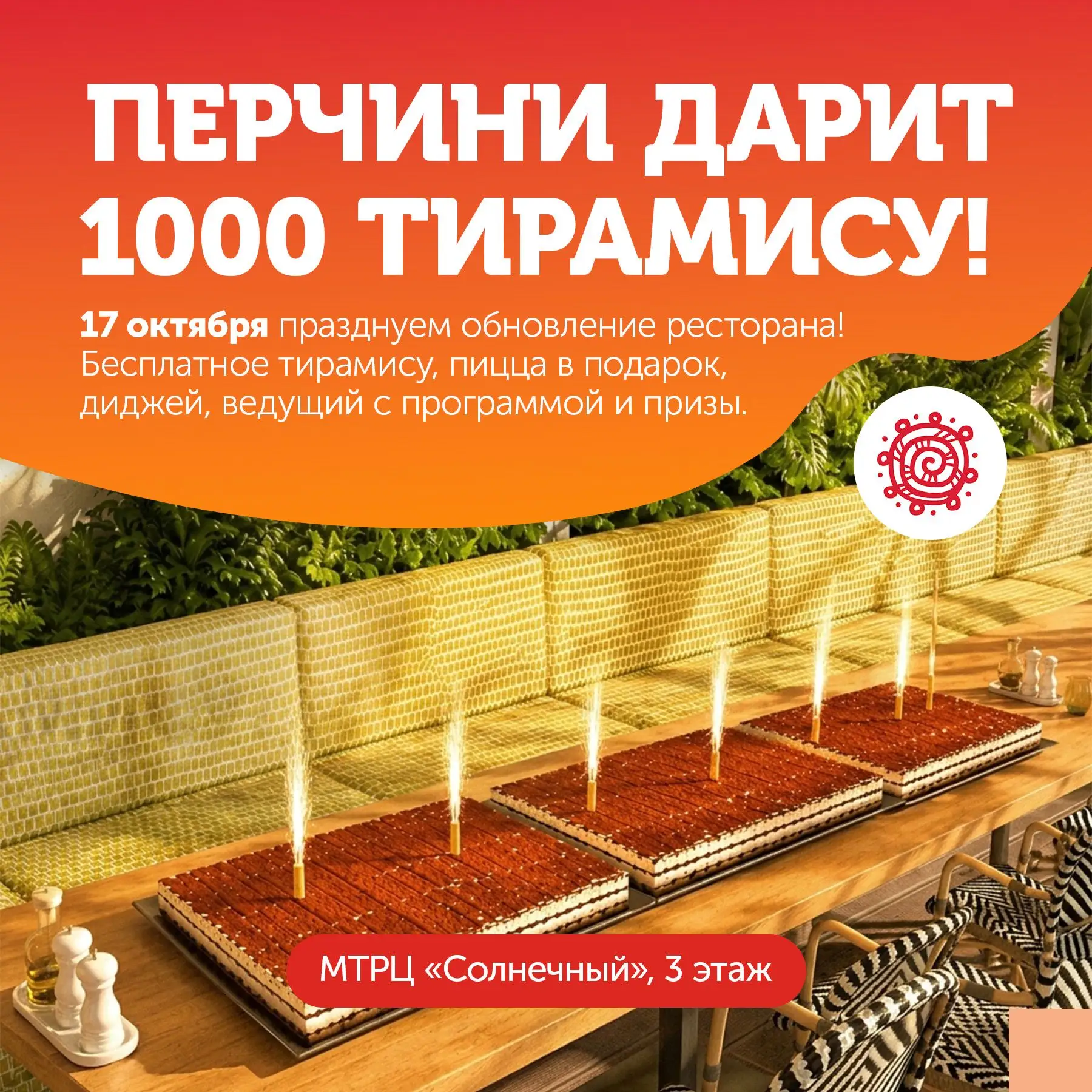 🍝 Празднуем обновление Перчини в МТРЦ «Солнечный»!