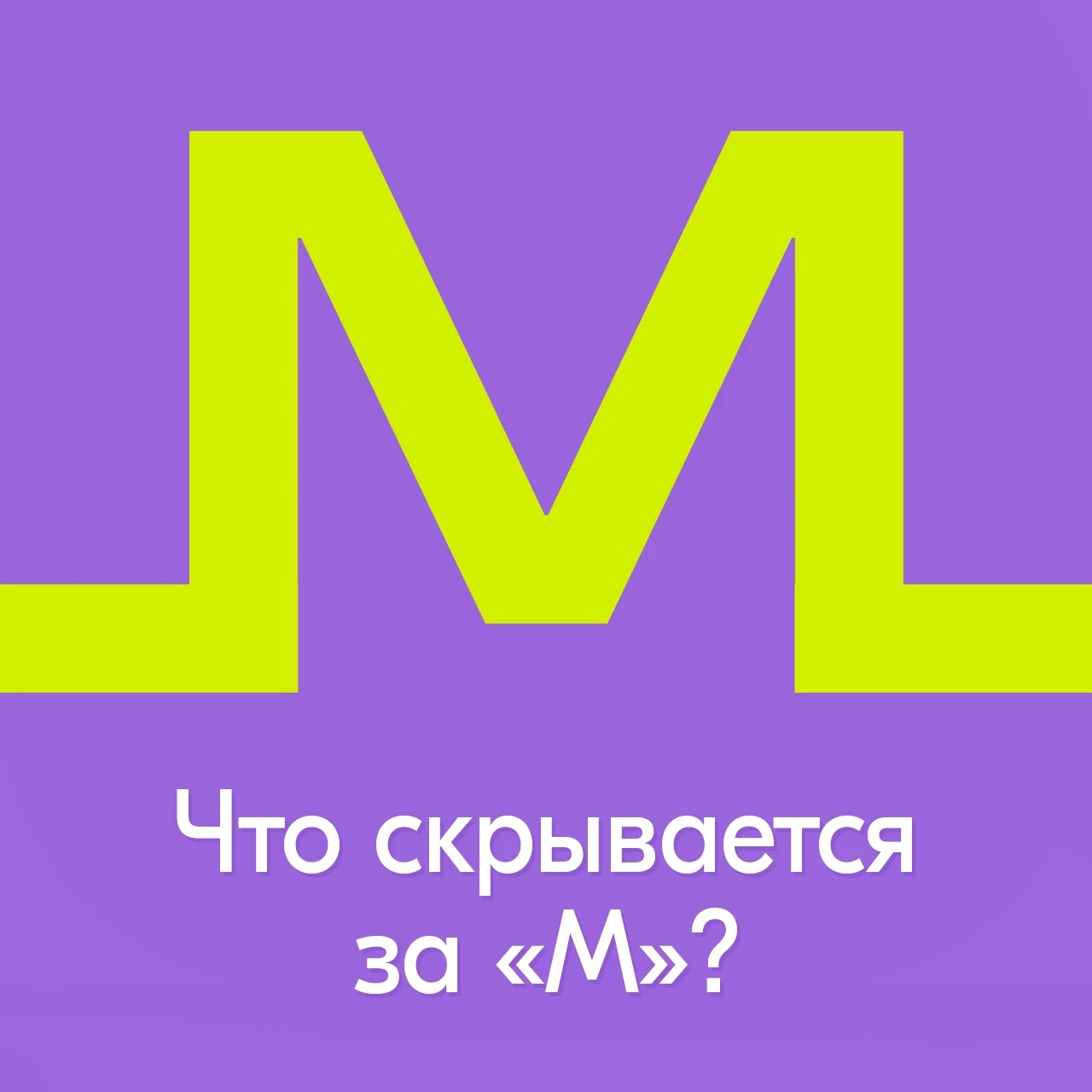 Что означает эта «М»?