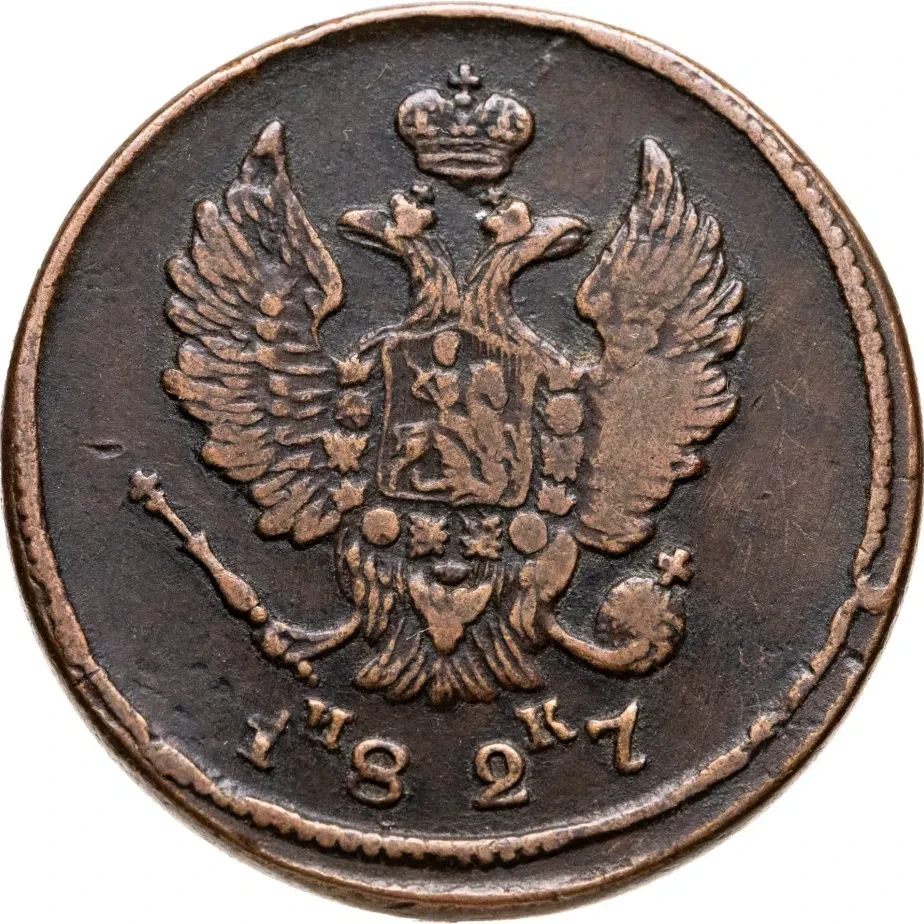2 копейки 1827 года (ЕМ ИК).