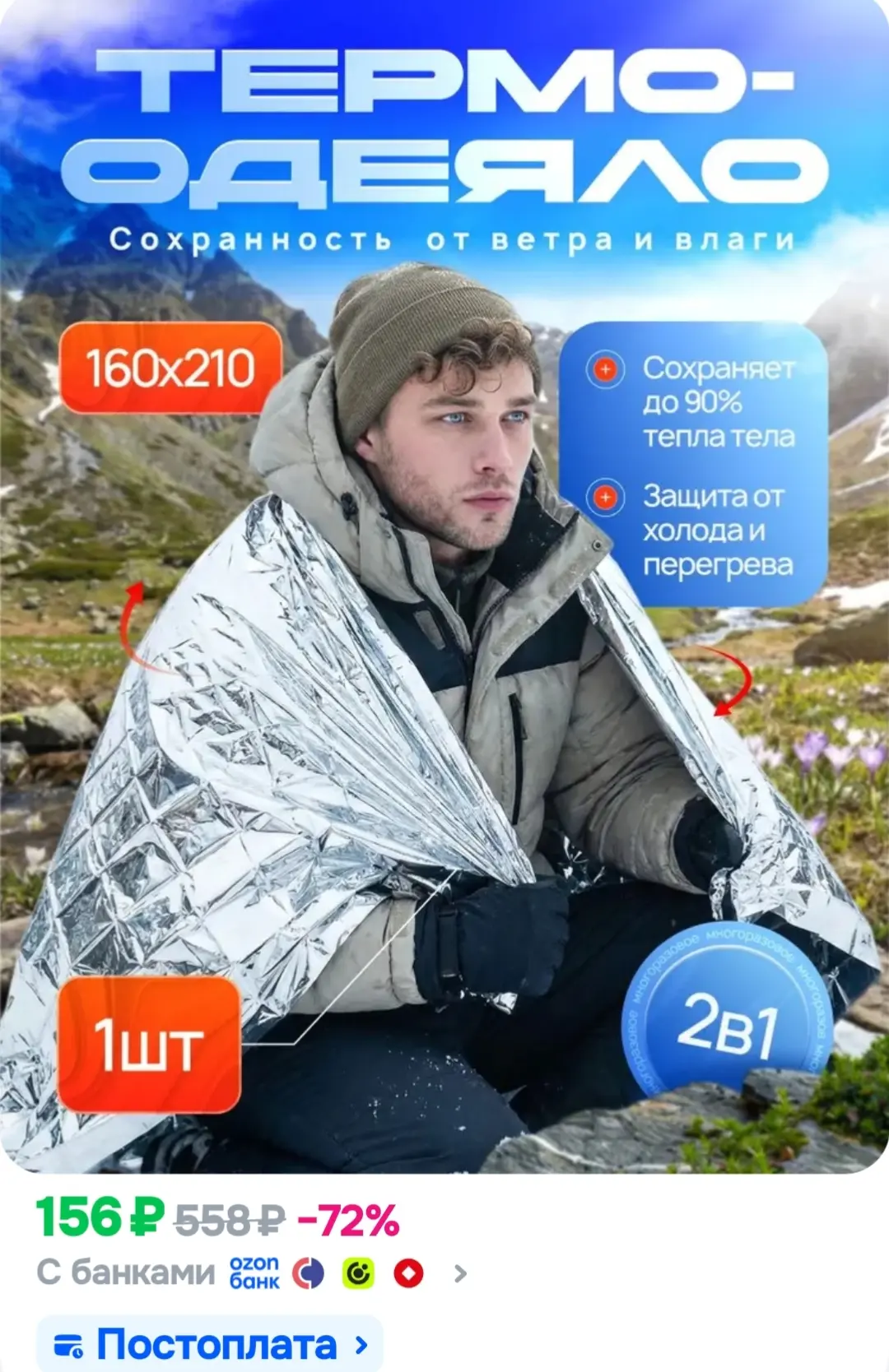 Термоодеяло спасательное