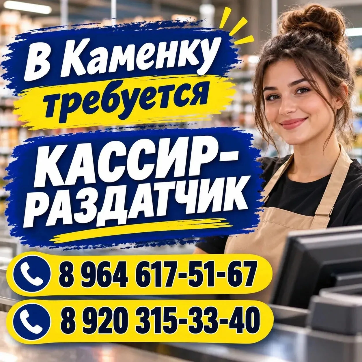 В Каменку требуется кассир-раздатчик