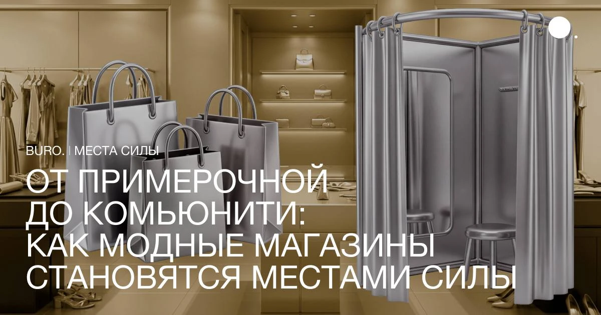 Одежду уже давно можно купить за пару касаний, поэтому в офлайн сегодня приходят за тем...