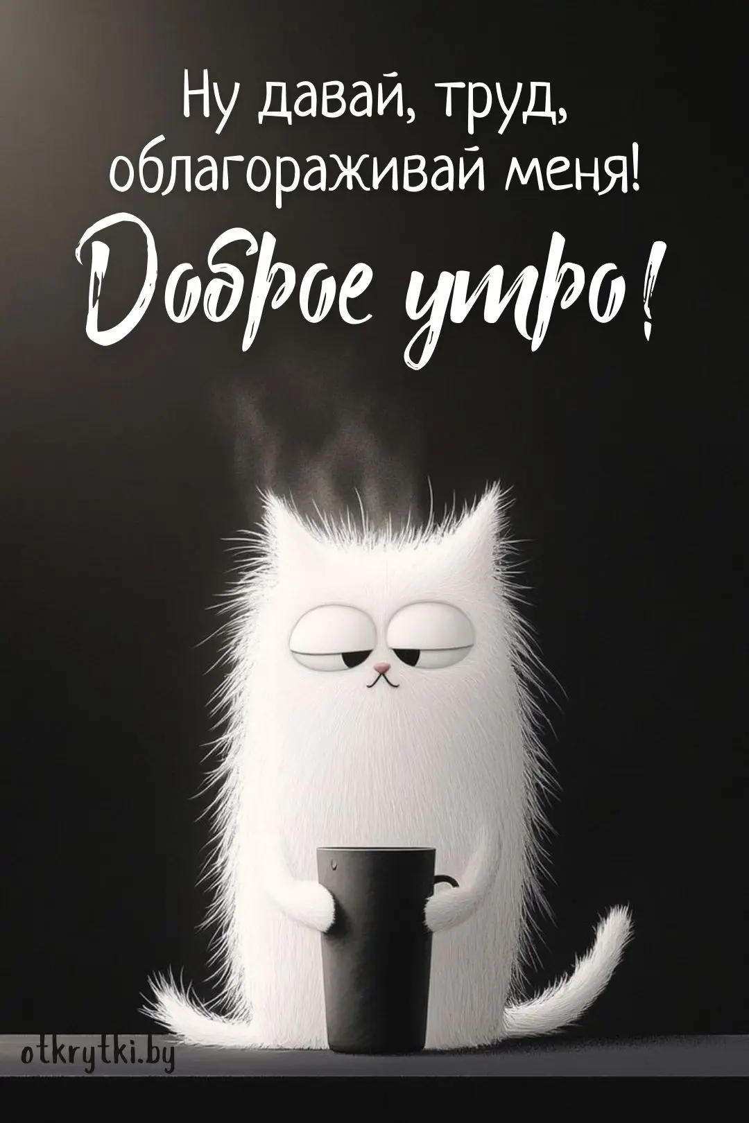 Доброе утро ☕