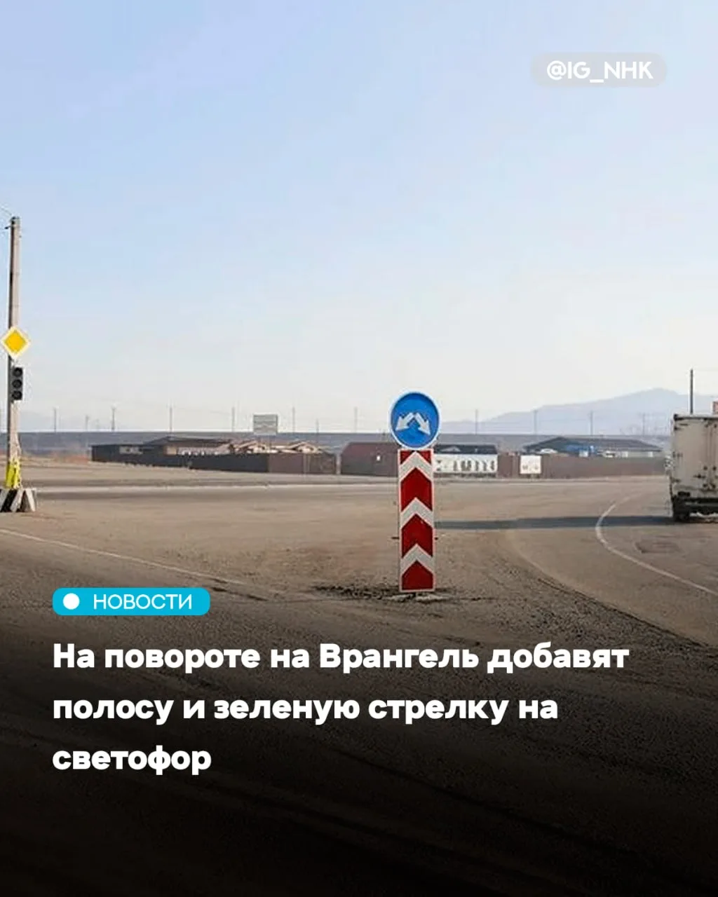 Многолетняя проблема пробок на повороте в сторону Врангеля, наконец, получила конкретны...