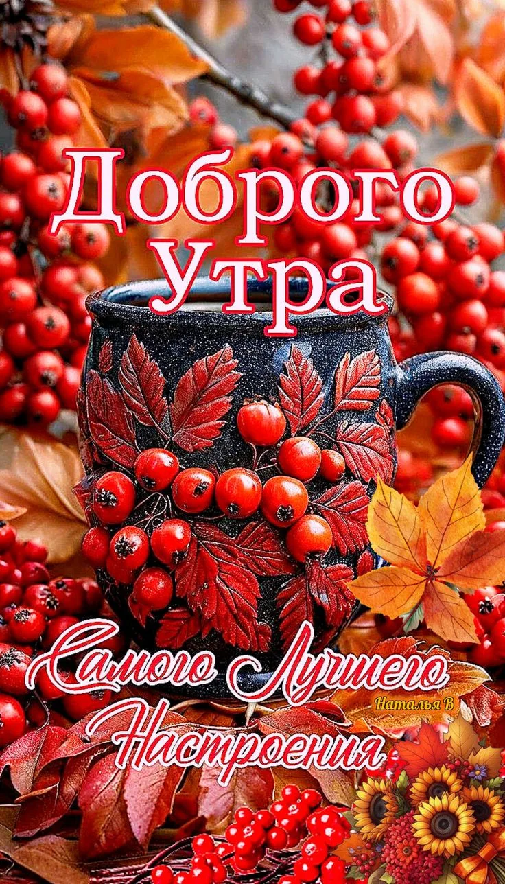 Доброе утро! Пусть день начнётся с улыбки, лёгкости и энергии, а всё задуманное сегодня...