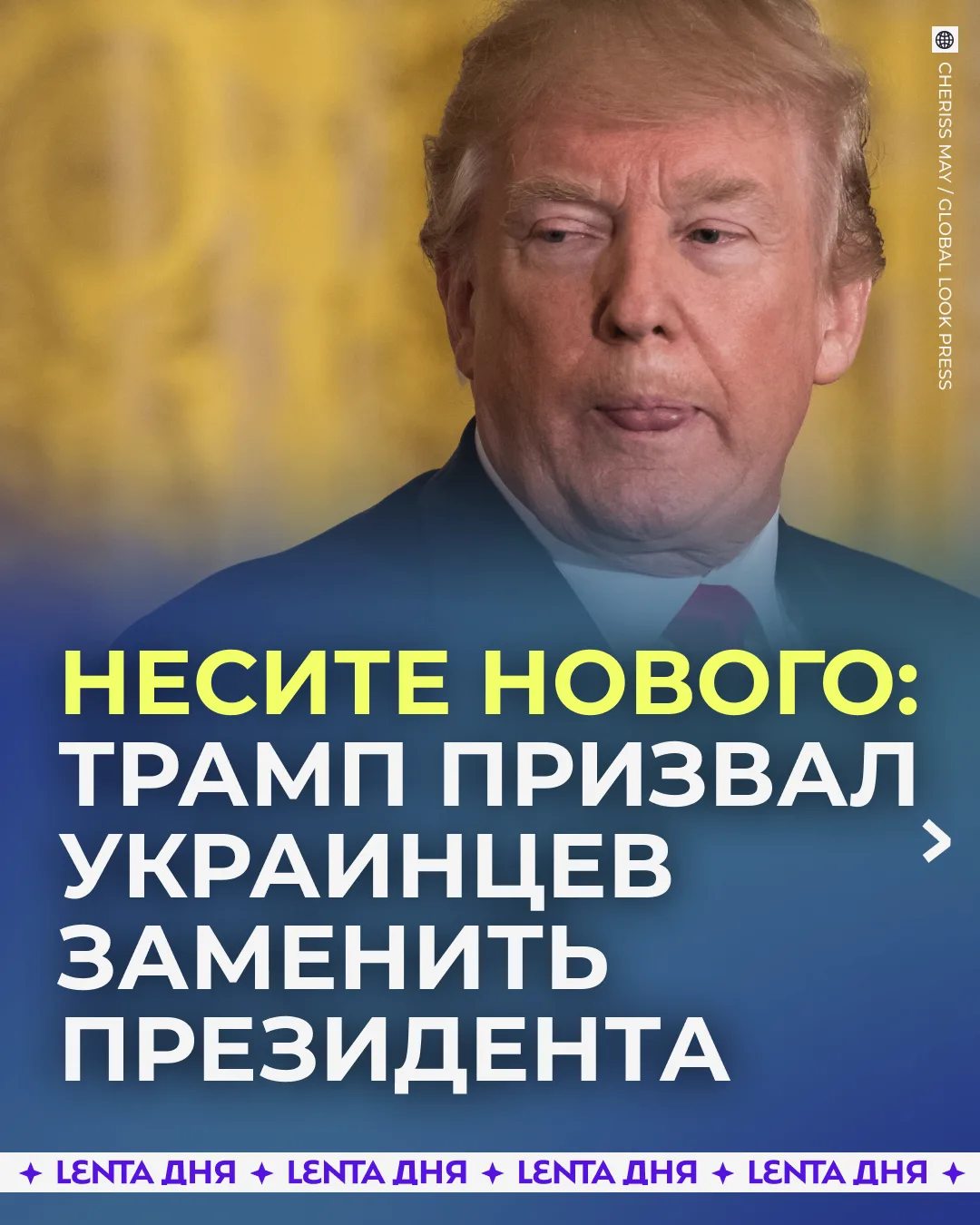 🗣 Трамп призвал убрать Зеленского.