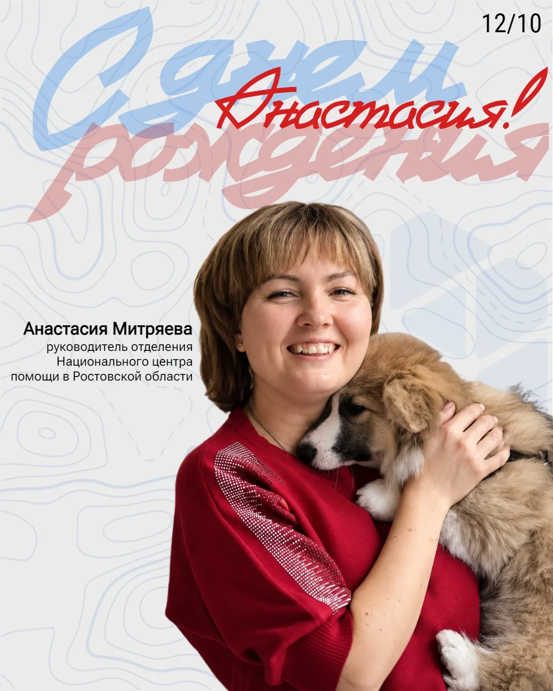 🎉 Сегодня день рождения отмечает Анастасия Митряева, руководитель отделения Национальн...