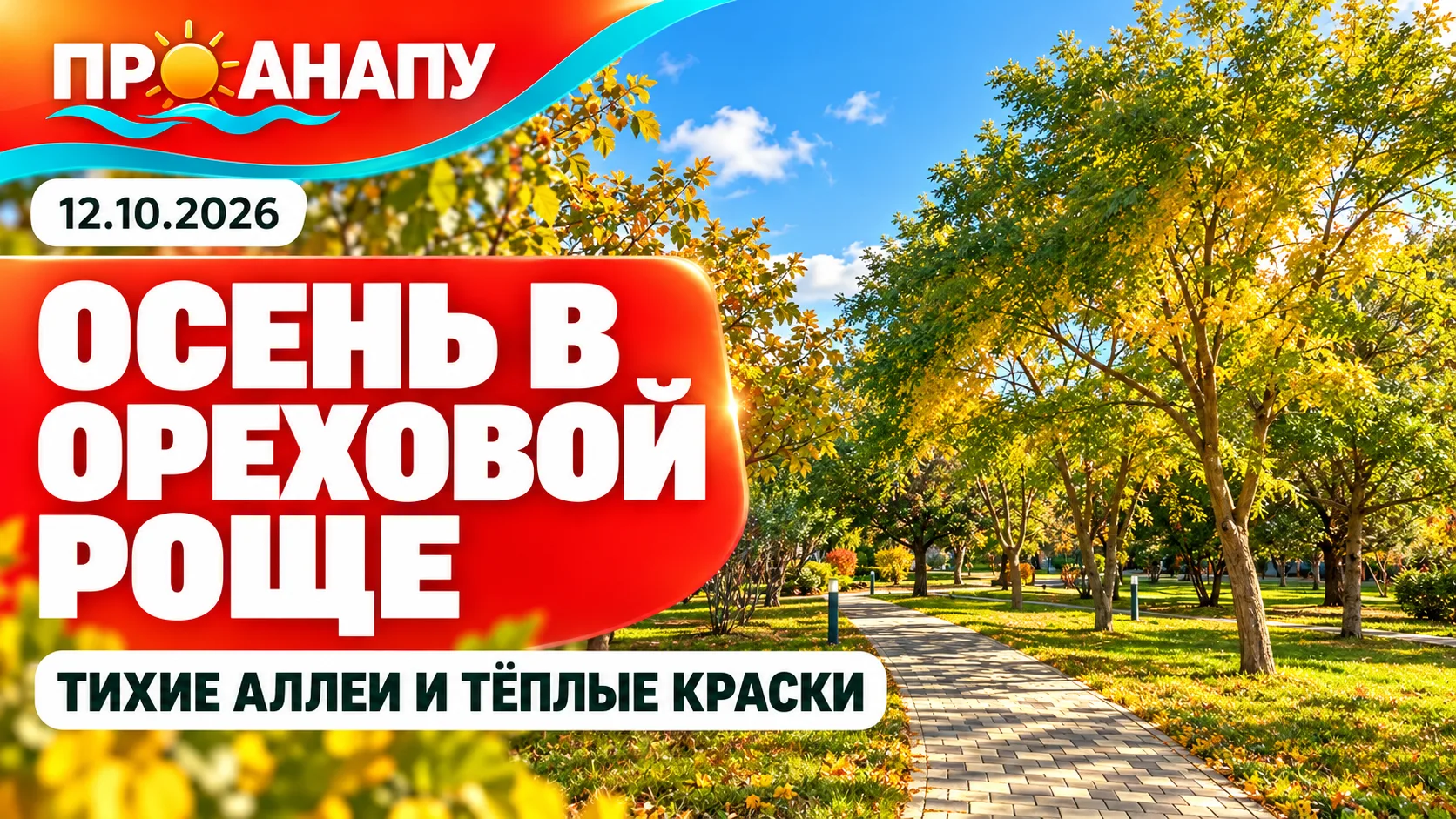 В Ореховой роще Анапы осень пока не спешит вступать в свои права 🌿