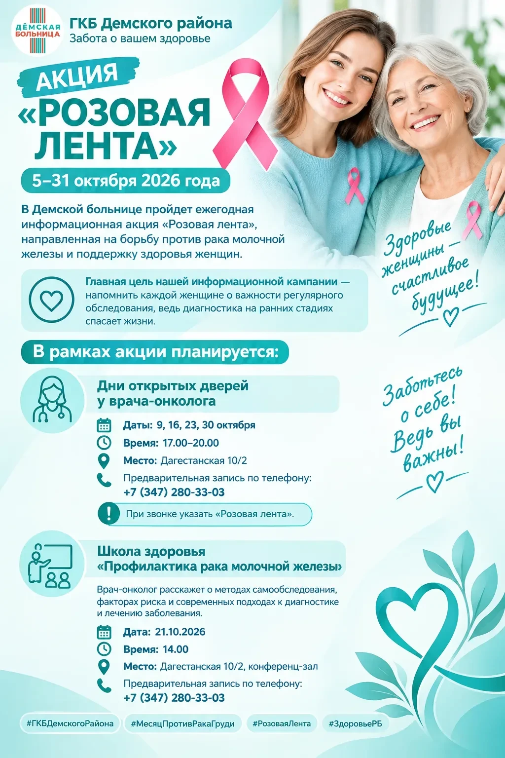 🌸 В Демской больнице стартует акция «Розовая лента»
