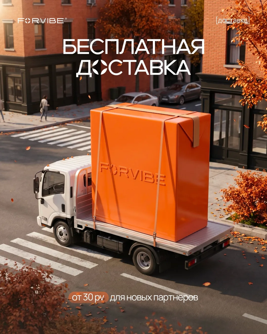 Делаешь первый заказ в FORVIBE? Доставку берем на себя 🔥