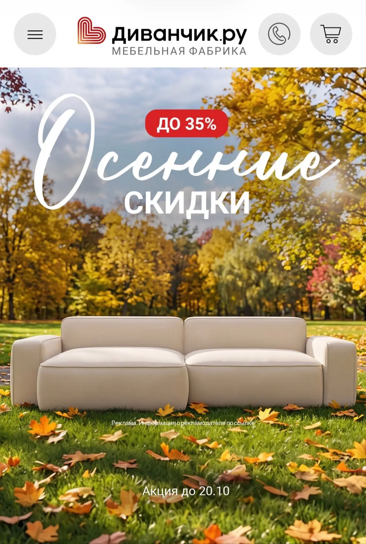 СРОЧНО ‼️ Осенние скидки до 35% в Диванчик.ру