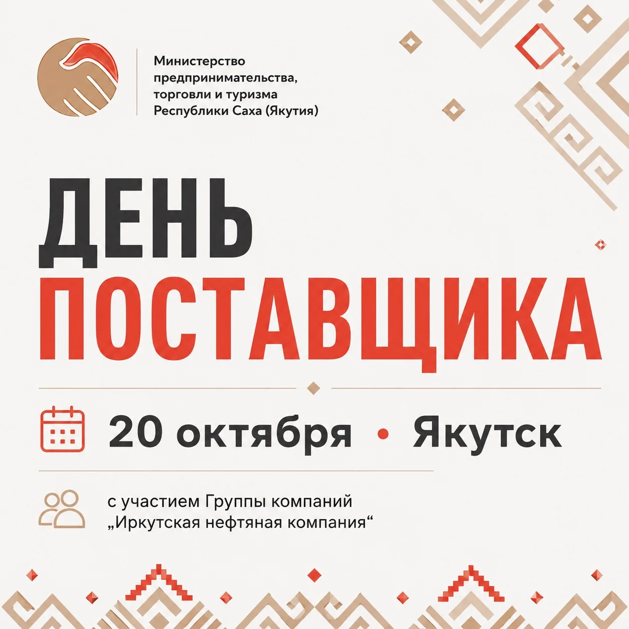 📢 «ДЕНЬ ПОСТАВЩИКА» В ЯКУТСКЕ
