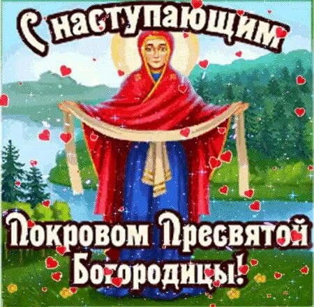 С наступающим Покровом Пресвятой Богородицы
