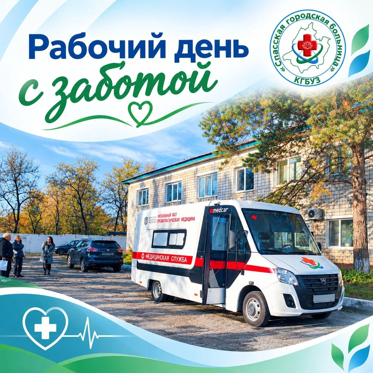 🩺 Диспансеризация на выезде