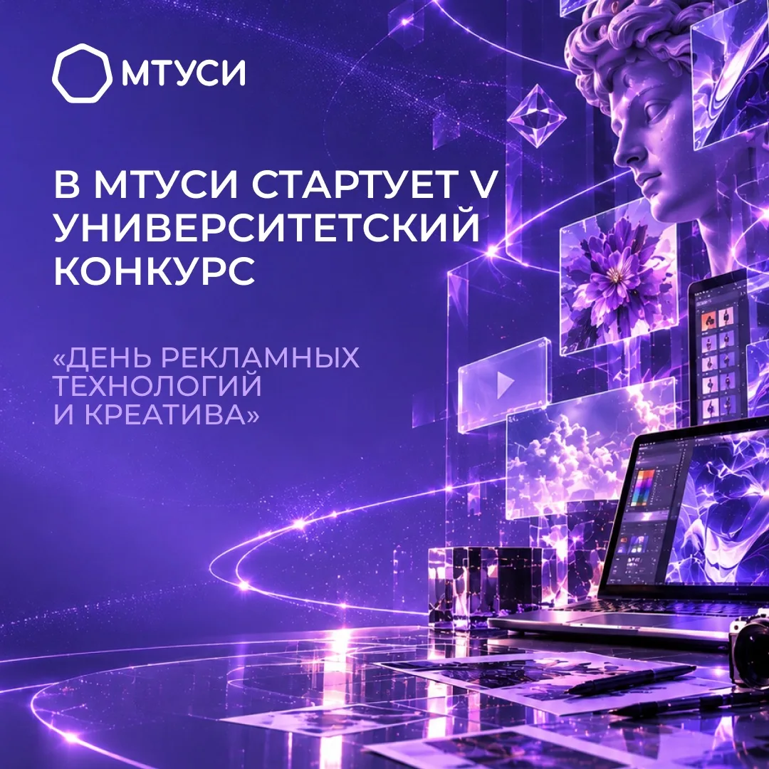 В МТУСИ стартует V Университетский конкурс «День рекламных технологий и креатива»