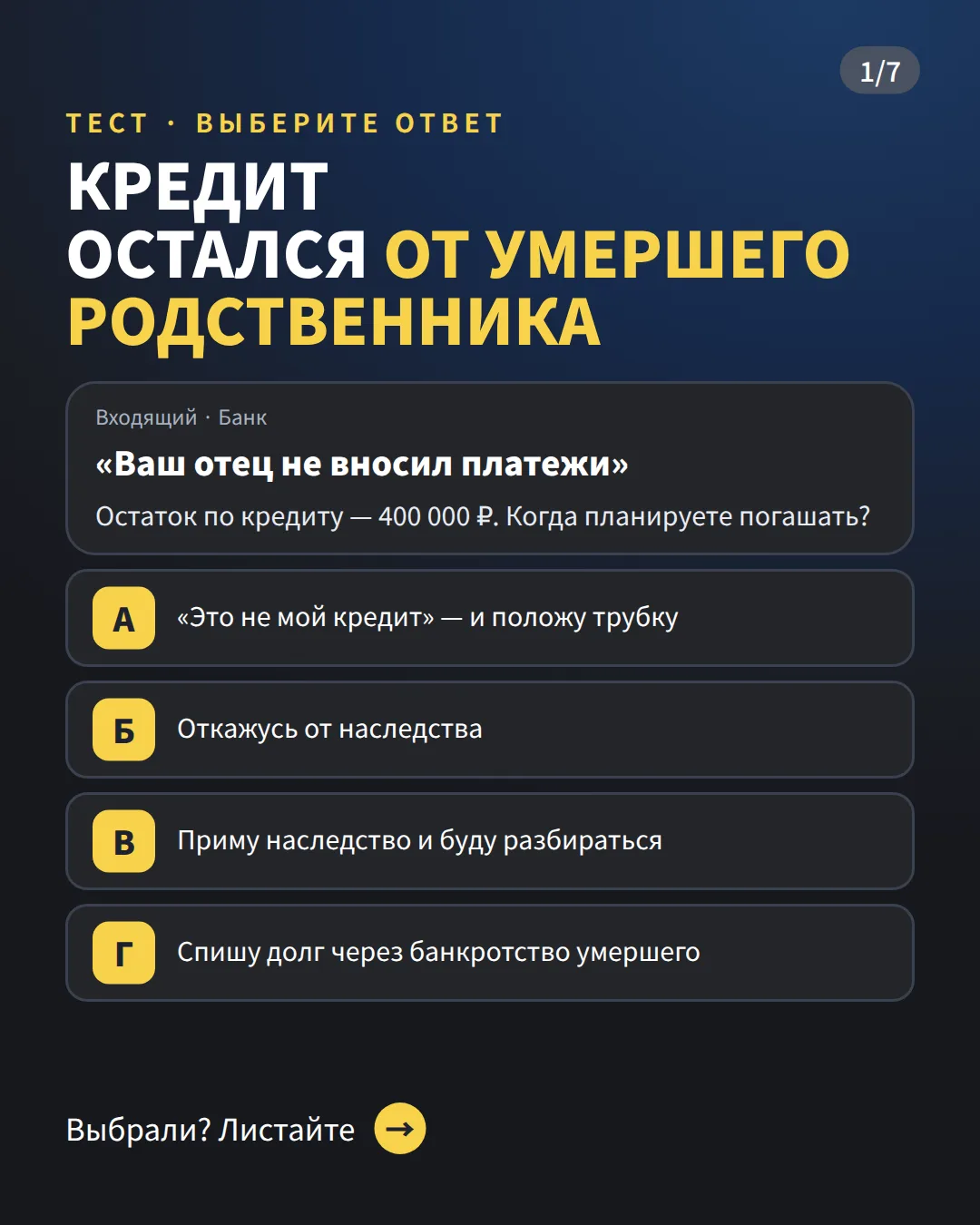 📞 «Ваш отец не вносил платежи по кредиту. Остаток 400 000 ₽. Когда планируете погашать?»