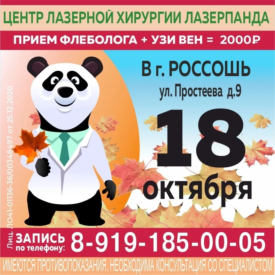 Только один день - 18 октября в г. Россошь - приём врача-флеболога из клиники «ЛазерПан...