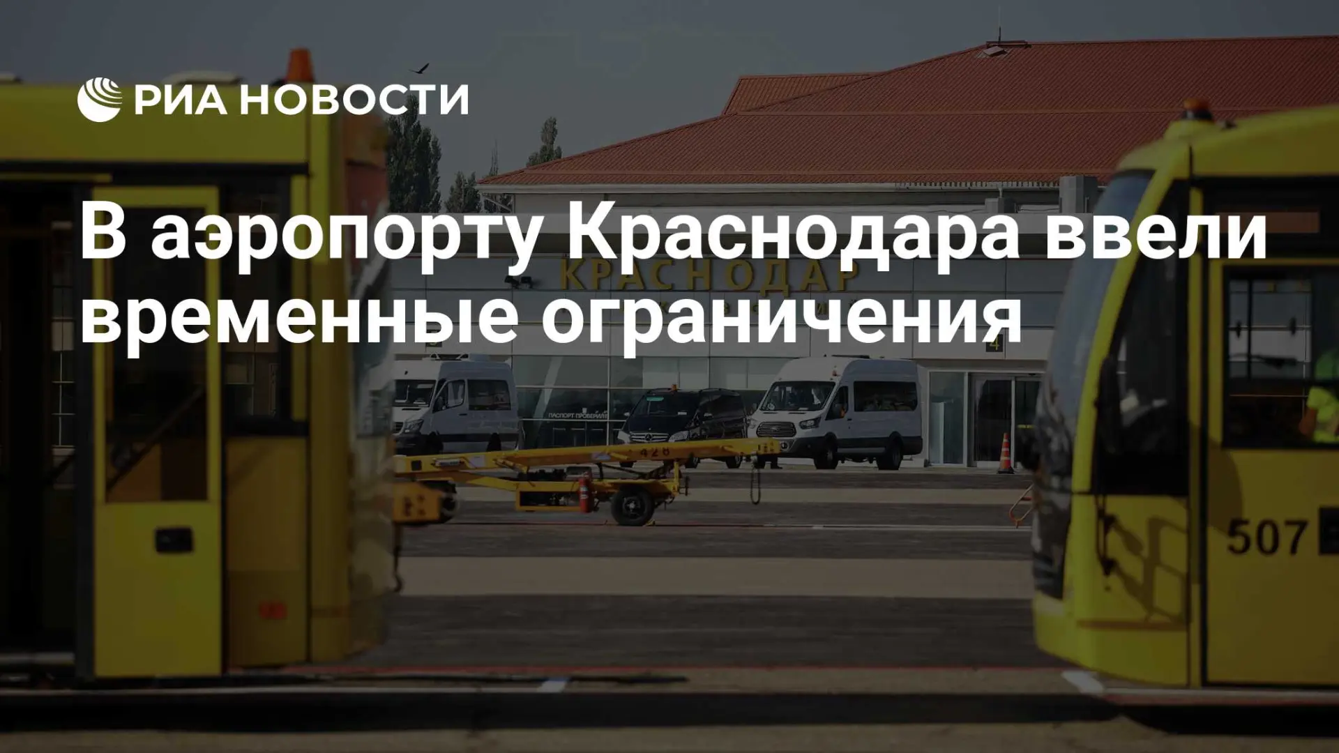 🇷🇺 В аэропорту Краснодара ввели временные ограничения