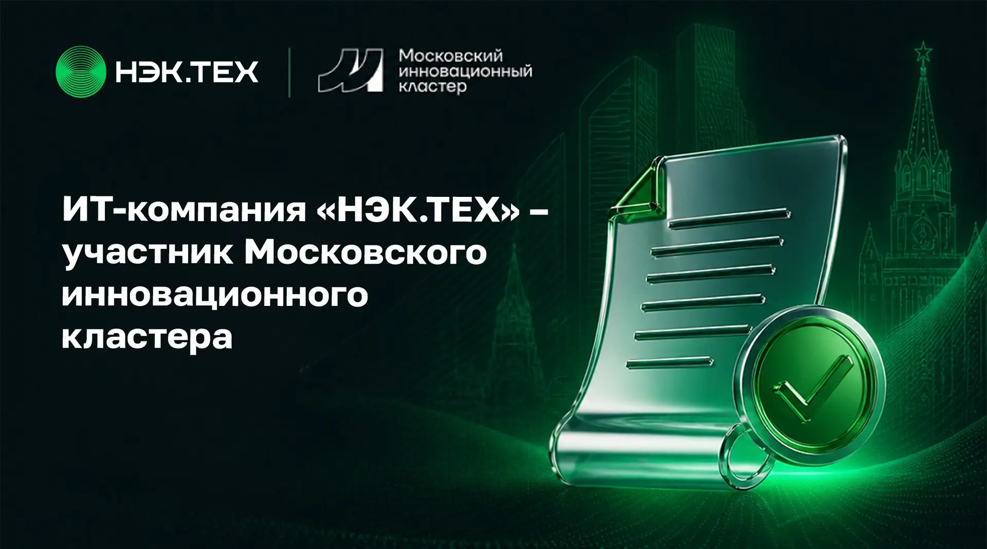 «НЭК.ТЕХ» – в экосистеме технологических компаний Москвы