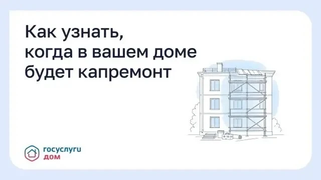 Как узнать, когда в вашем доме будет капремонт