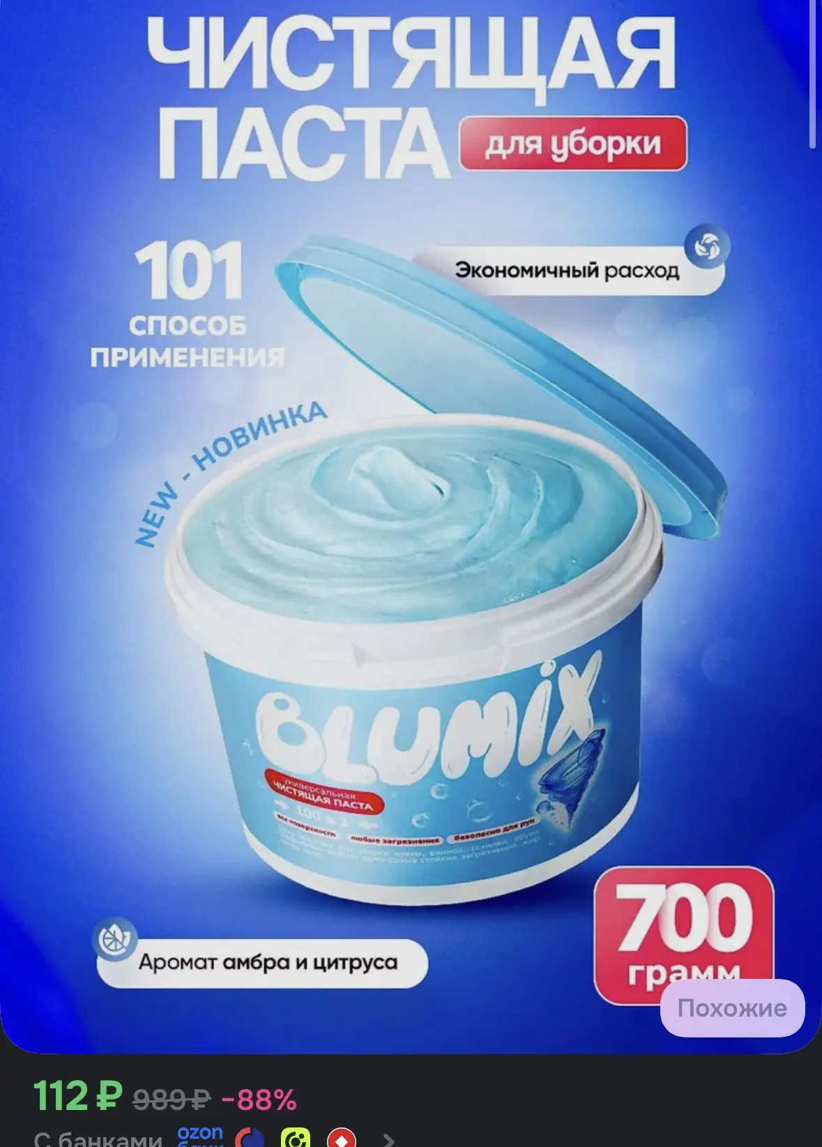 Паста для уборки чистящая BLUMIX, 700 грамм