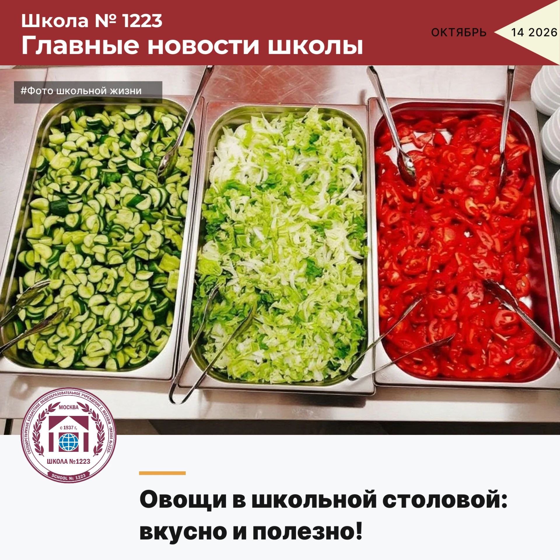 Овощи в школьной столовой: вкусно и полезно!