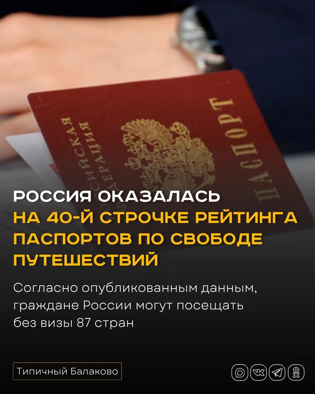 Россия оказалась на 40-й строчке рейтинга паспортов по свободе путешествий