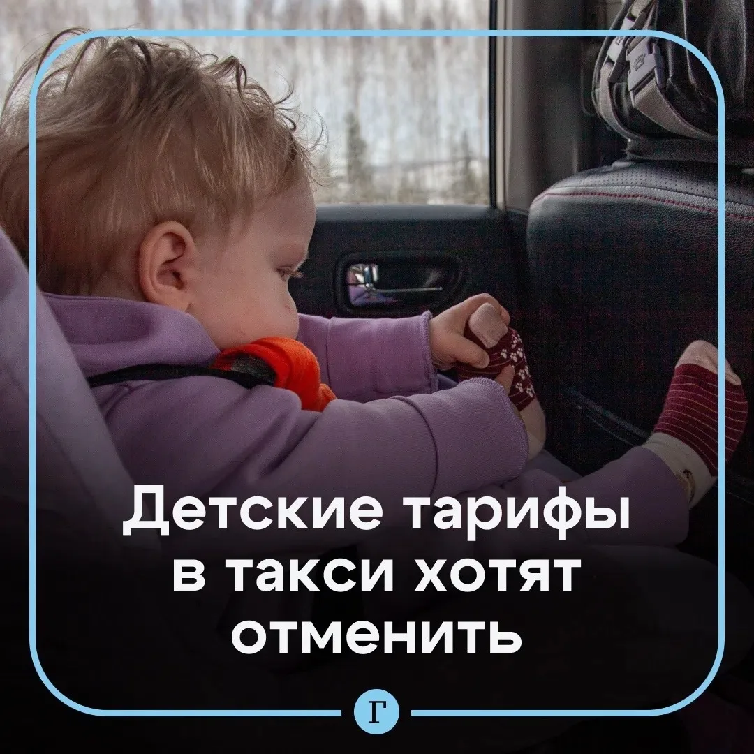 ❌ Детский тариф в такси может уйти в прошлое.